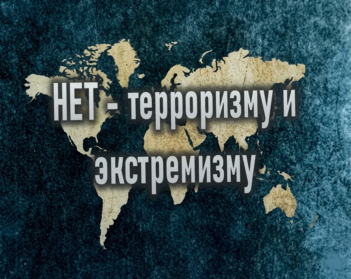 Терроризм и экстремизм — угроза обществу