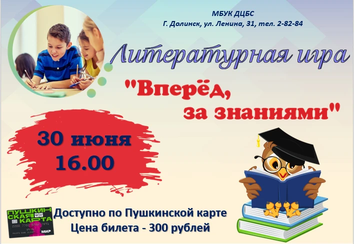 👉ссылка на покупку билетов   https://cultsakhalin.ru/events/15956/igra-vpered-za-znaniyami