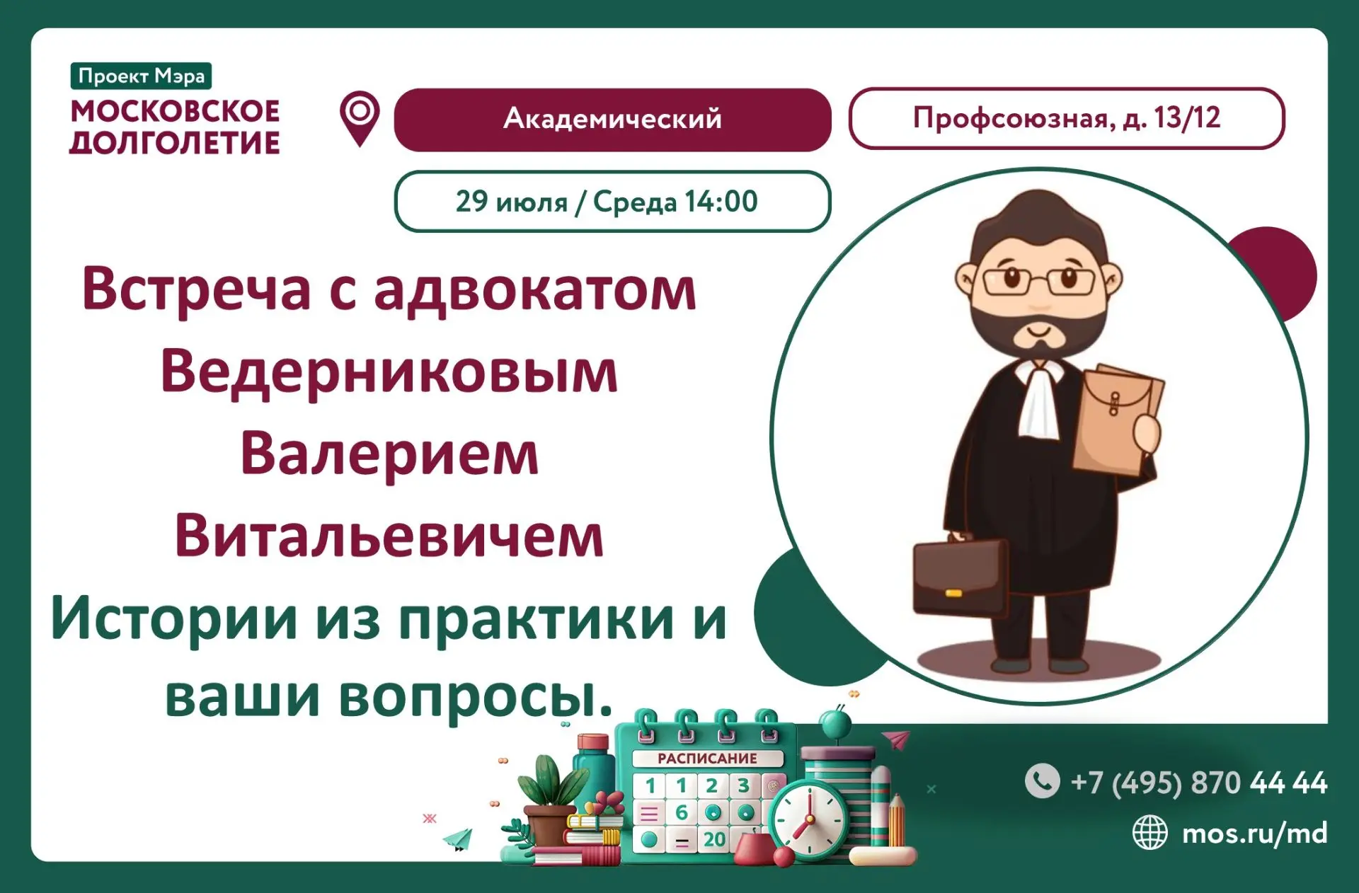 Дорогие друзья! 🌸Приглашаем вас на встречу с адвокатом —✅ Ведерниковым Валерием Витальевичем!

⏰ Да