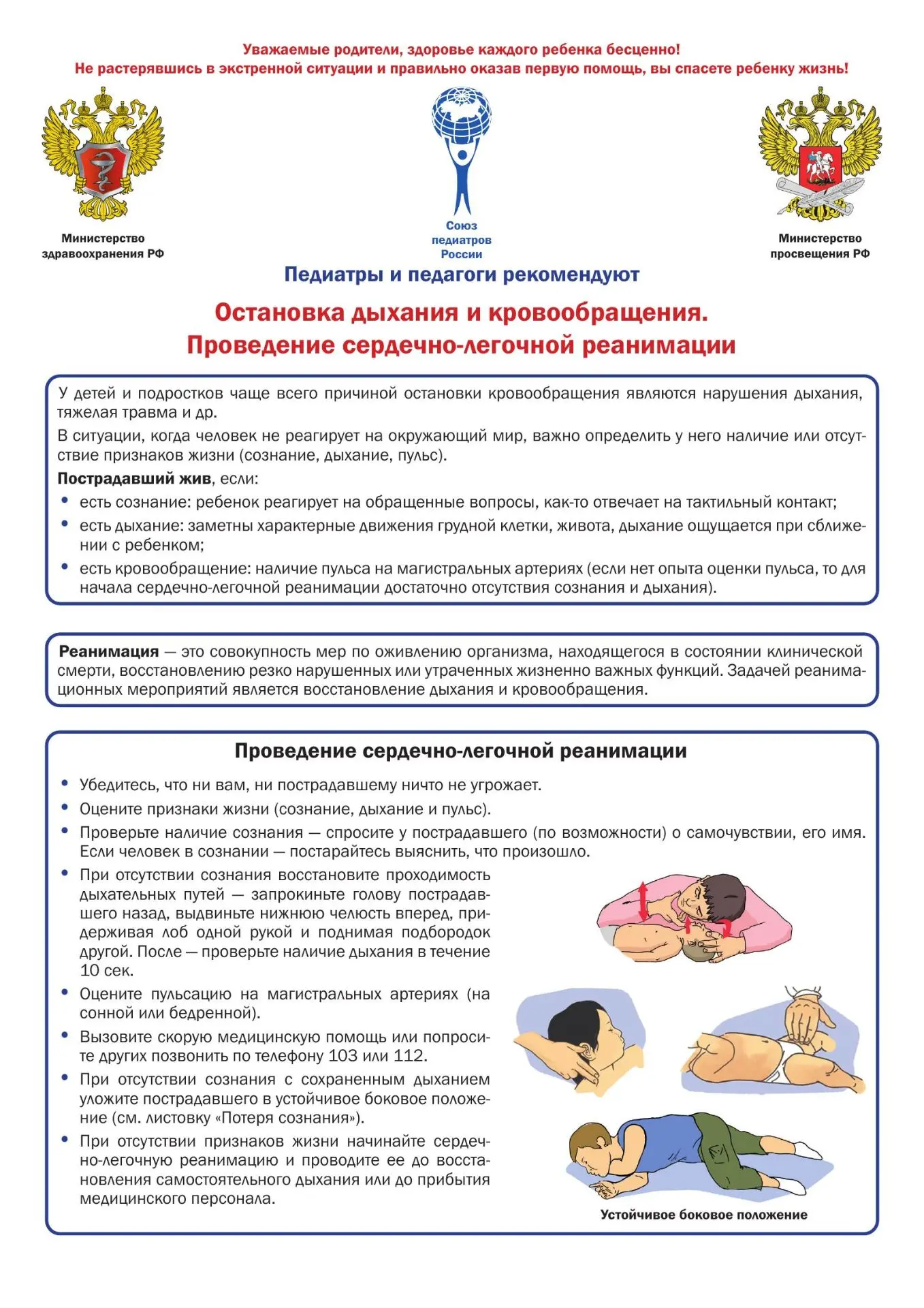 Остановка дыхания и кровообращения. Сердечно-легочная реанимация у детей