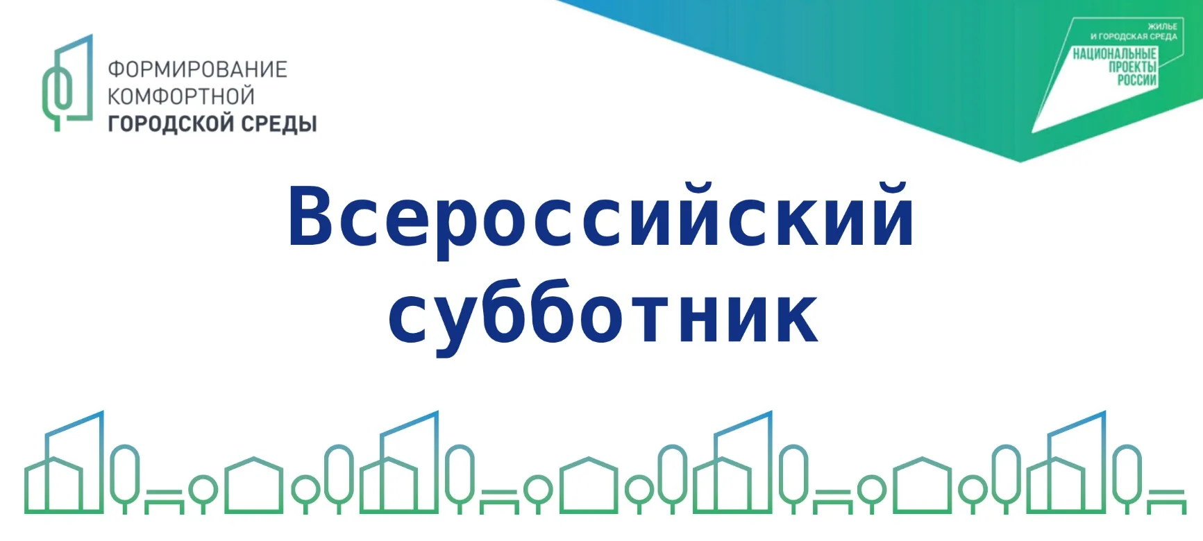 Сделай свой город чище, прими участие в субботнике!