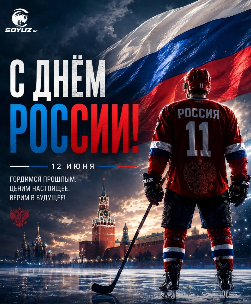 C Днём России! 🇷🇺

Хоккей всегда был частью характера нашей страны! 
Холод, давление, борьба до ко