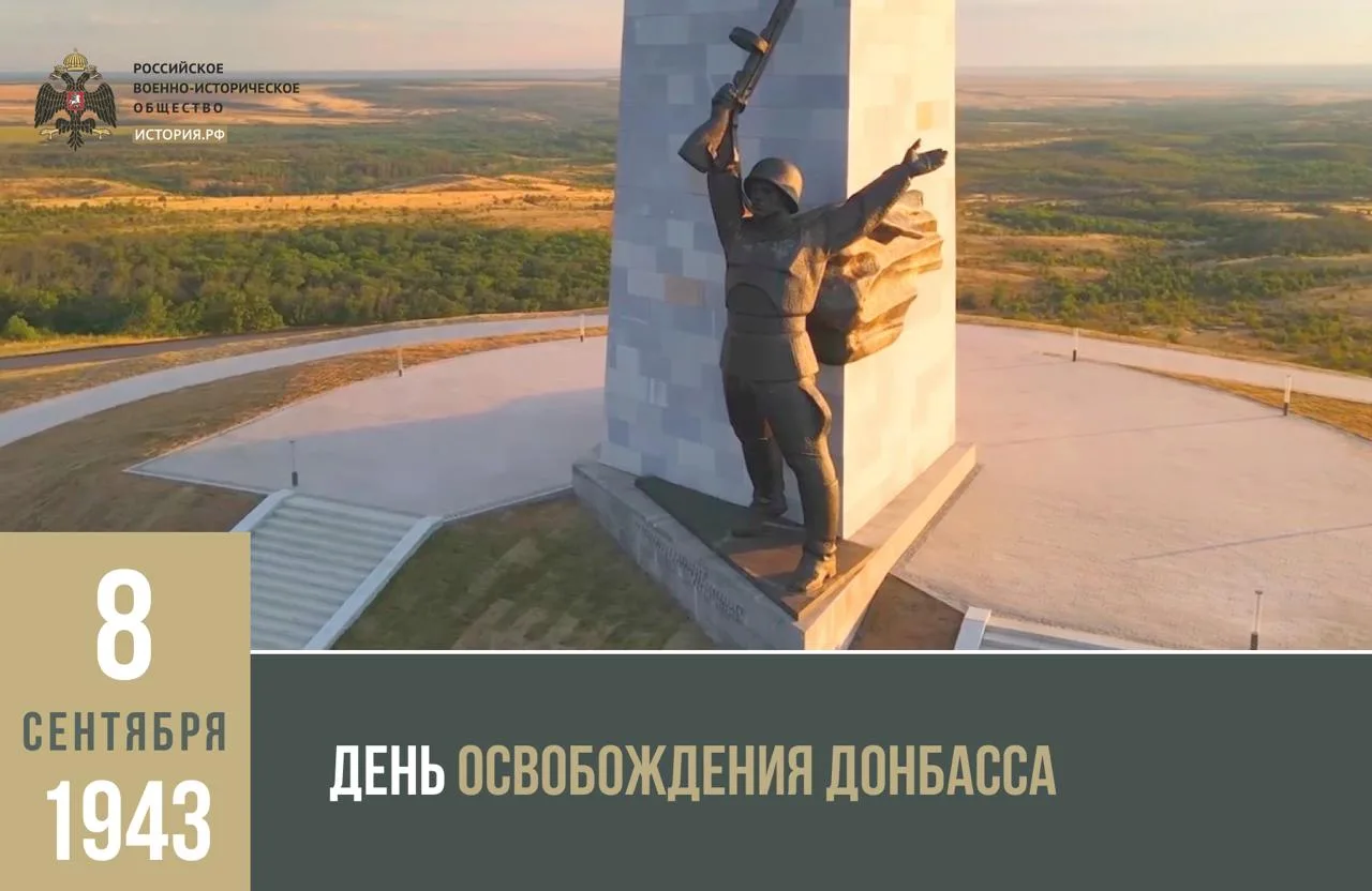 8 сентября – День освобождения Донбасса в ходе Великой Отечественной войны