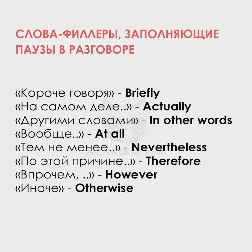 Эти слова заполнять паузу в разговоре 📌
