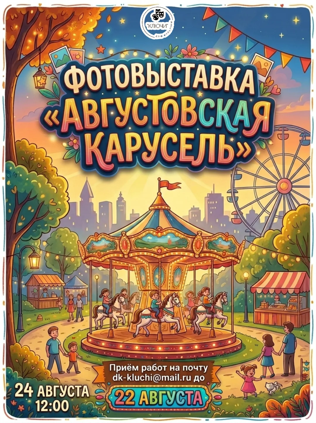 📷Фотовыставка «Августовская карусель»📷