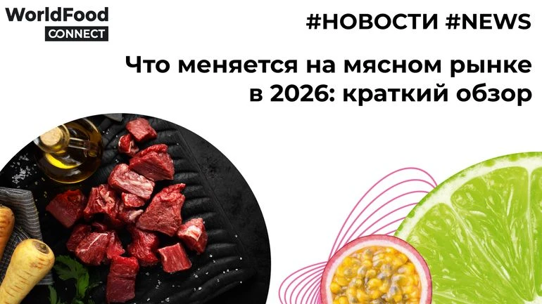 📊 Что меняется на мясном рынке в 2026. Мнение аналитиков
Коллеги  из FMCG Report собрали ключевые т