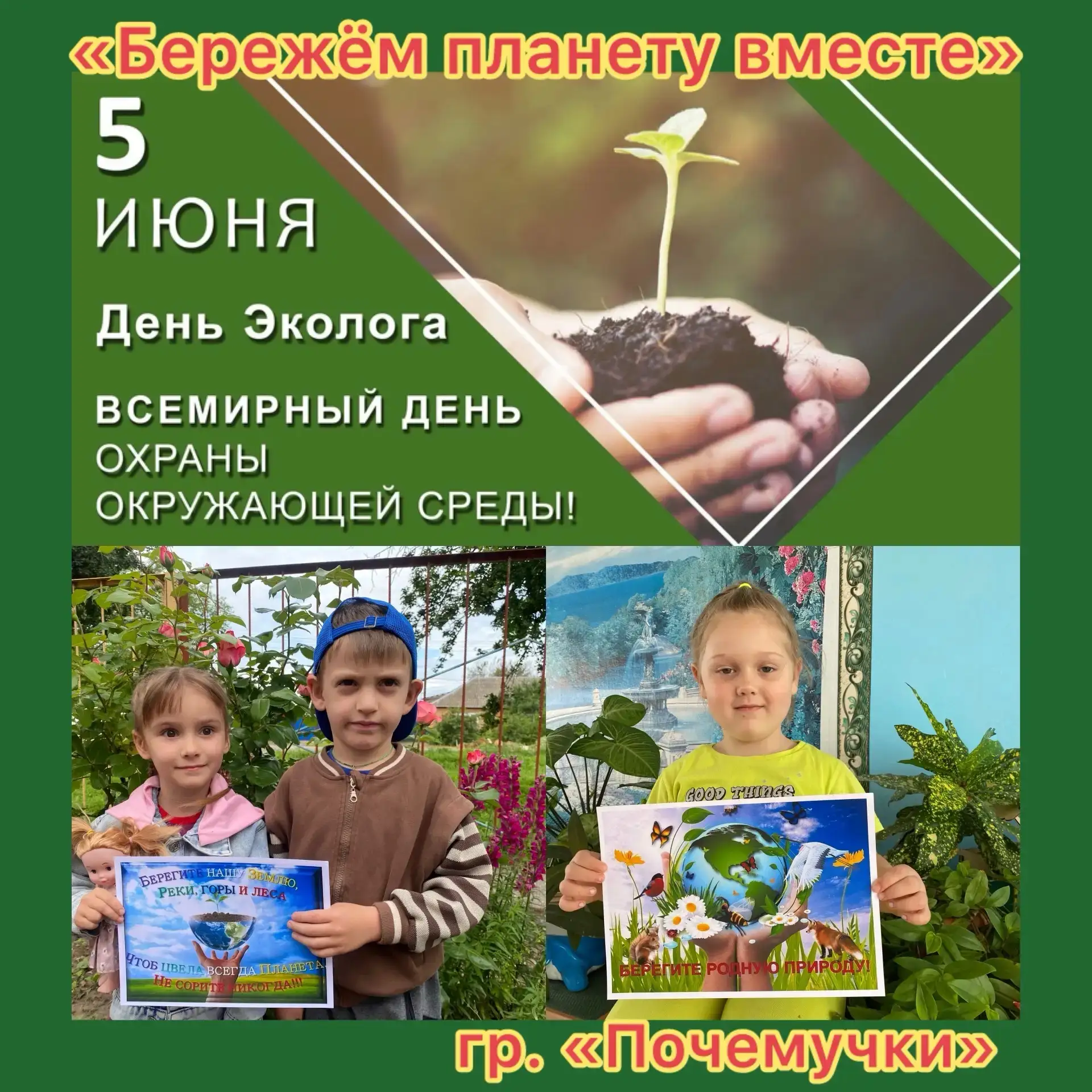 Воспитанники гр. «Почемучки» приняли участие в акции «День эколога в России».Цель акции...