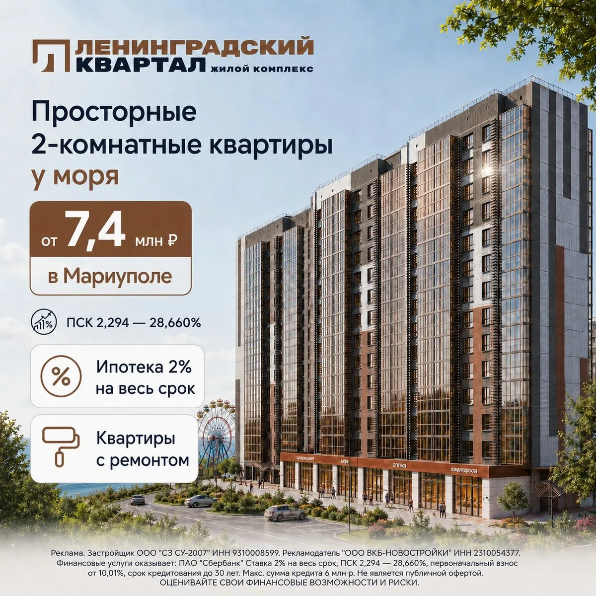 Просторные 2-ком квартиры у моря от 7,4млн ₽ в Мариуполе