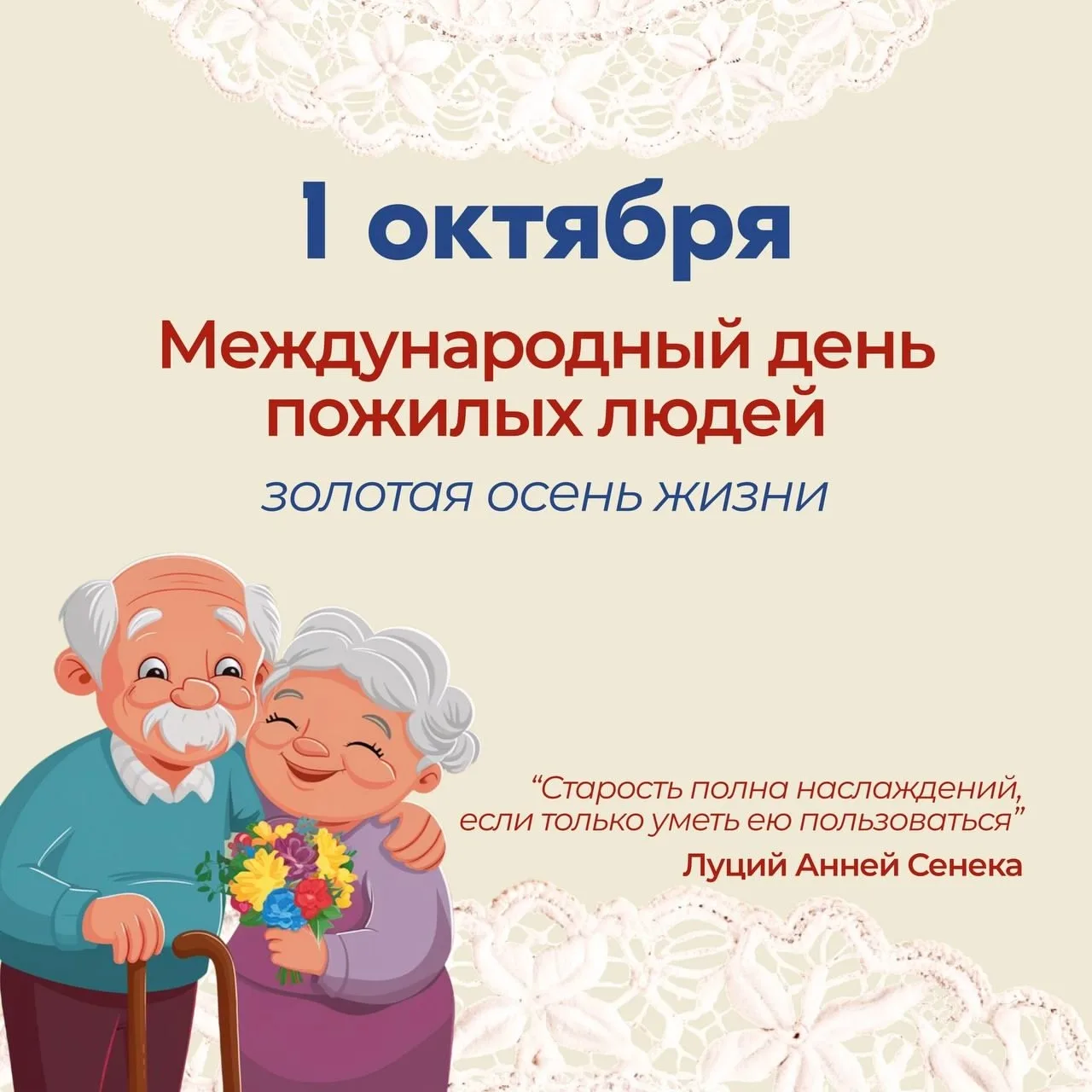 🍂🍁Международный день пожилого человека🍂🍁