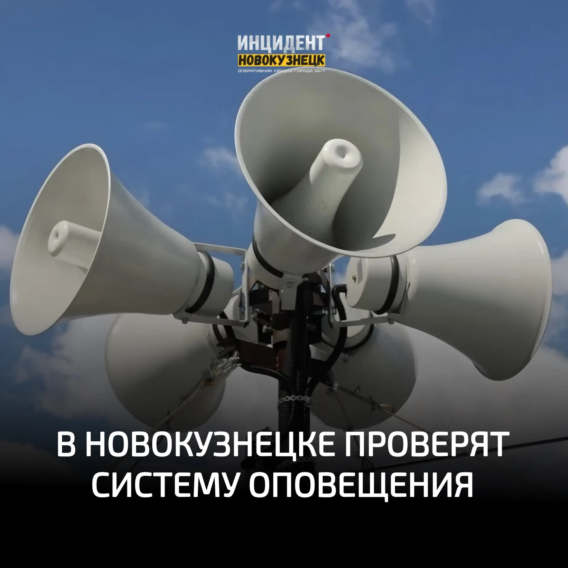 ⚡Сирены завоют в Новокузнецке