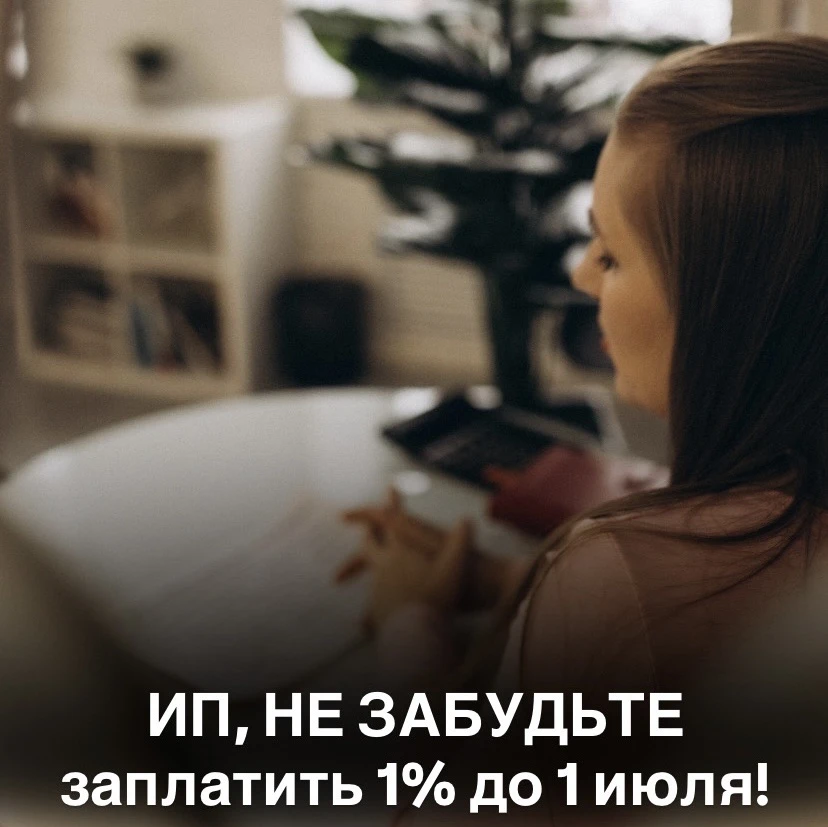 1% взносов до 1 июля: кто должен заплатить и сколько 💰