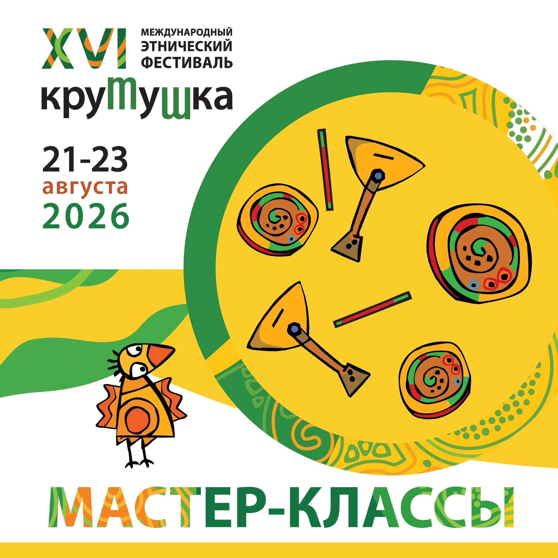 Мастер-классы по игре на музыкальных инструментах, вокалу, пляске на «Крутушке-2026!» О...