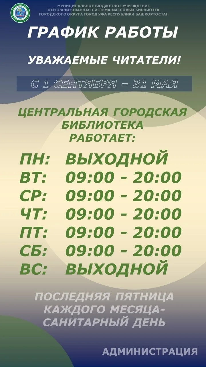 График работы библиотеки в зимний период