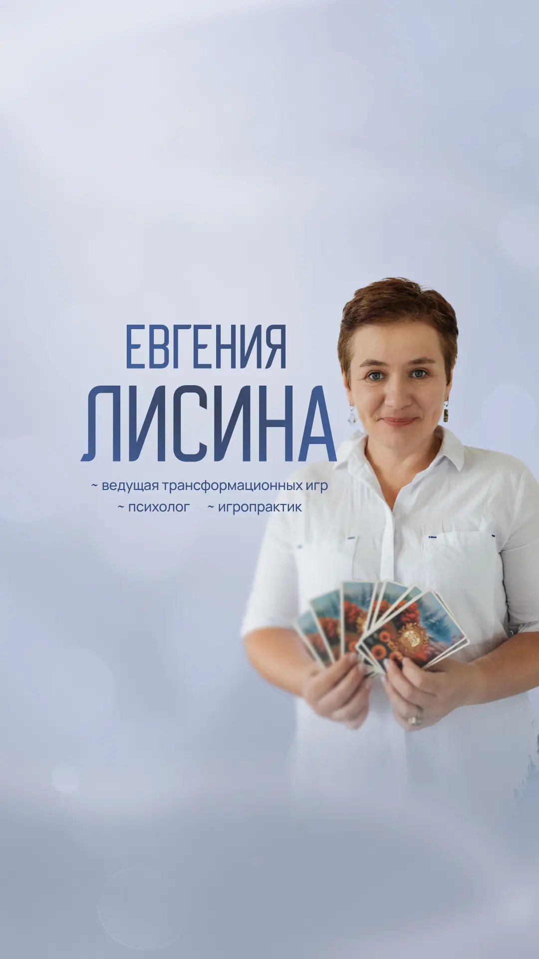 Меня зовут Лисина Евгения. Я психолог, ведущая трансформационных игр, предприниматель с...