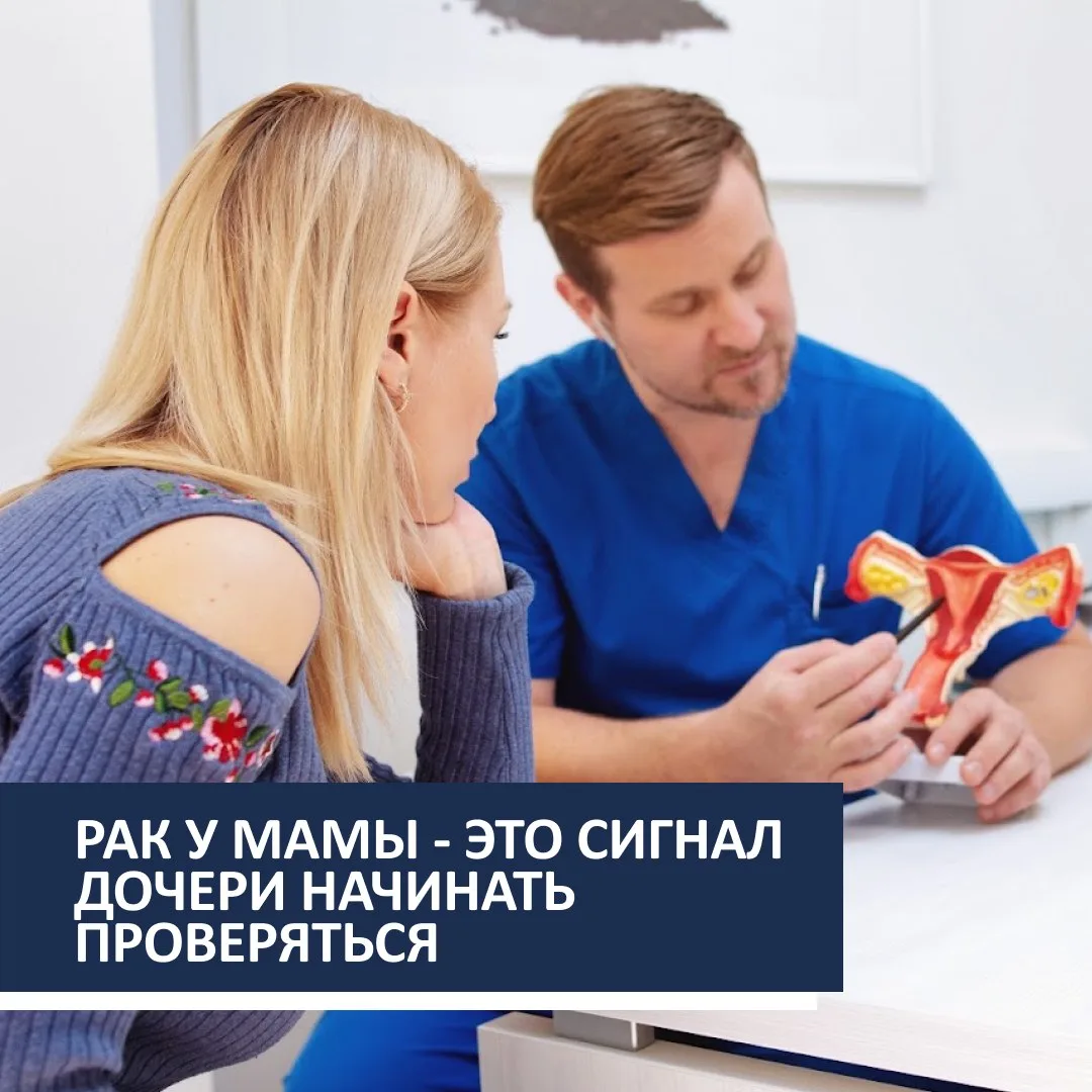 ⚠️ Рак у мамы — это сигнал дочери начинать проверяться