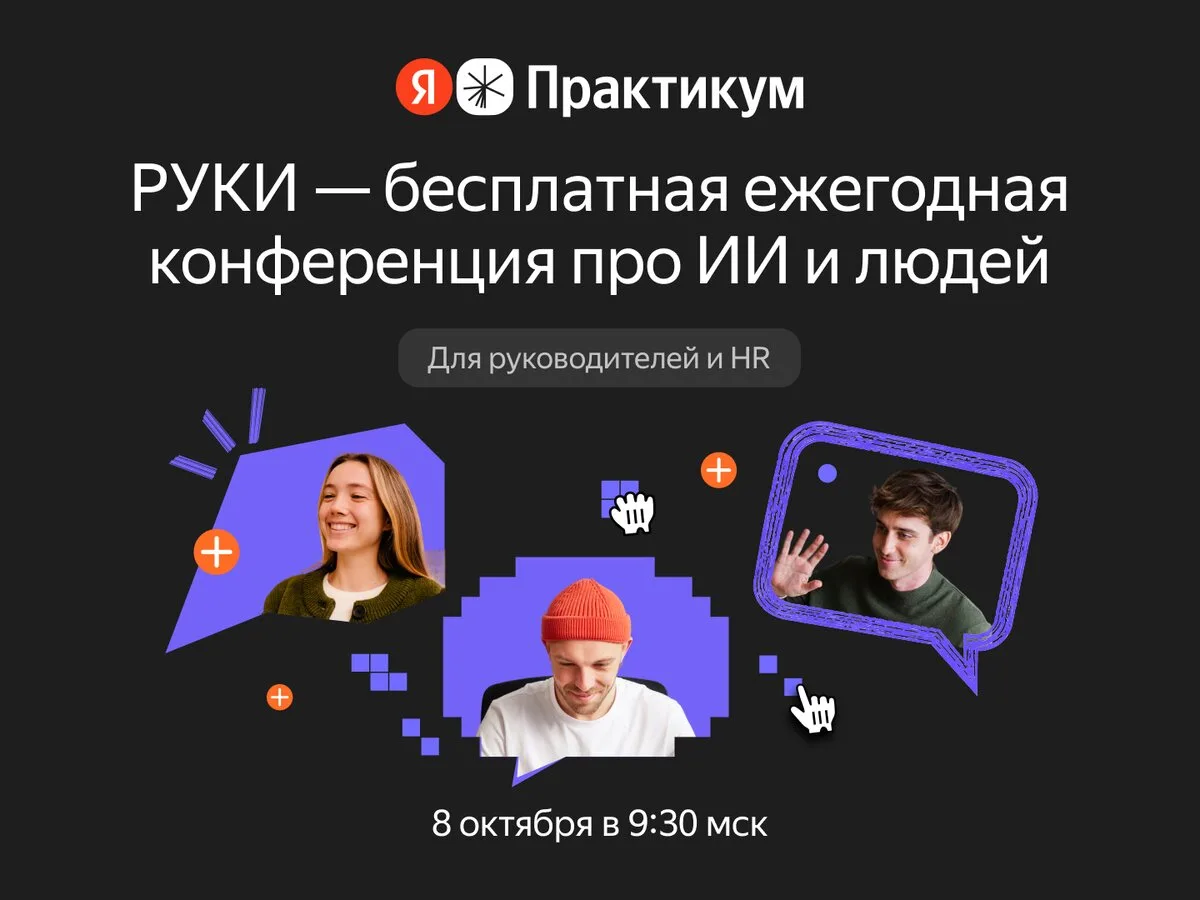 Ежегодная конференция Я.Практикума для руководителей