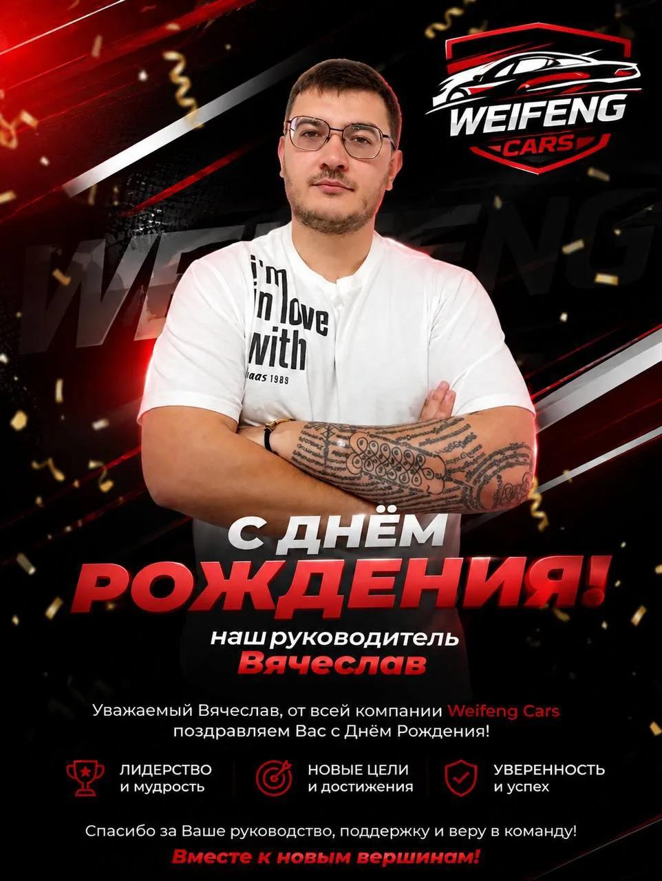 💙Сегодня день рождения у руководителя Weifeng Cars — Вячеслава!

🥰От всей команды хотим сказать не