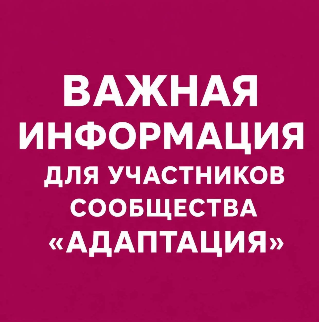 Важная информация для участниц сообщества «Адаптация».  Я знаю, что на фоне блокировок Telegram мы п