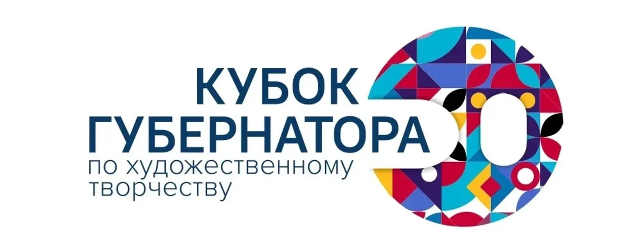 ✅Подведены итоги II тура регионального культурного проекта "Кубок Губернатора по художественному тво