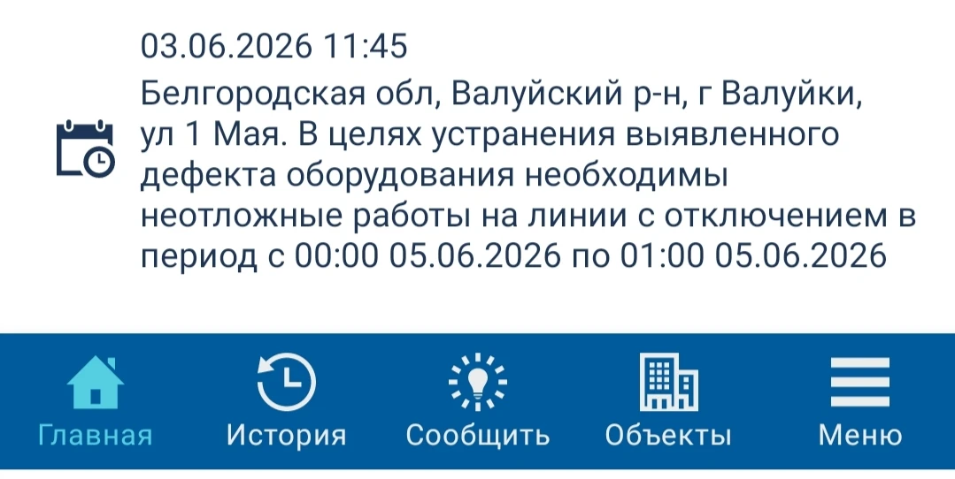 ⚠️ Внимание: плановое отключение электроэнергии