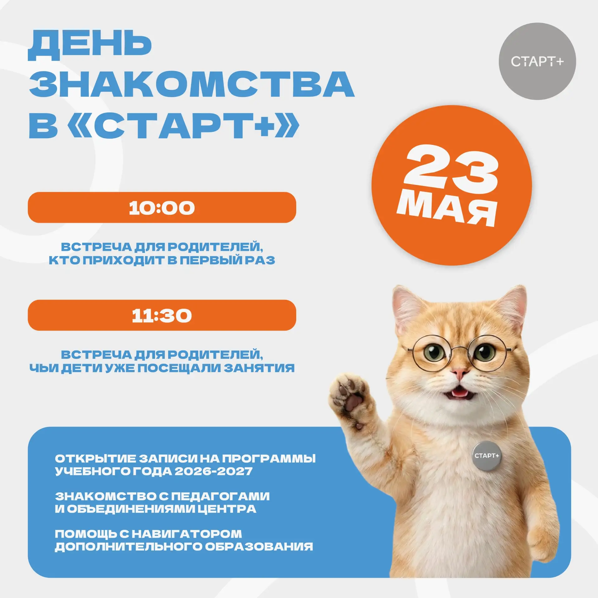 Дорогие родители! Приглашаем вас посетить День знакомства с Центром «Старт+», который с...