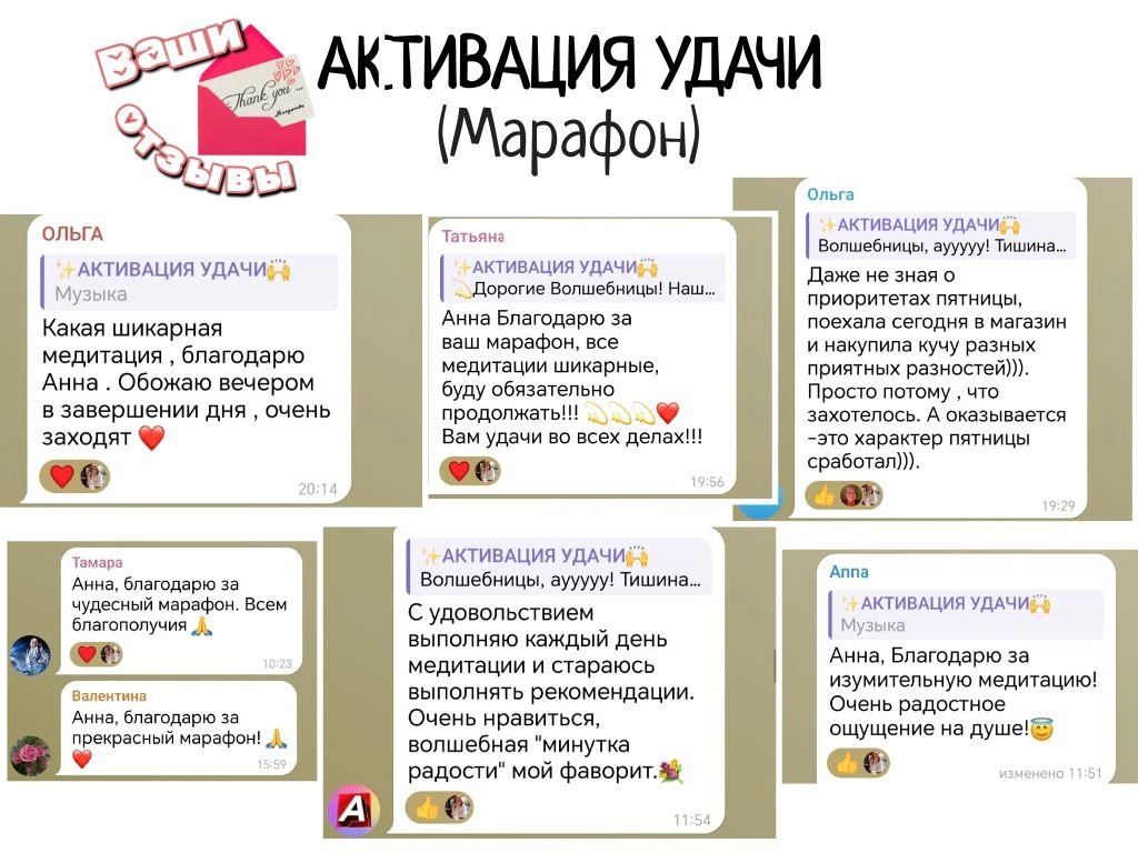 🔸Отзывы на марафон АКТИВАЦИЯ УДАЧИ.