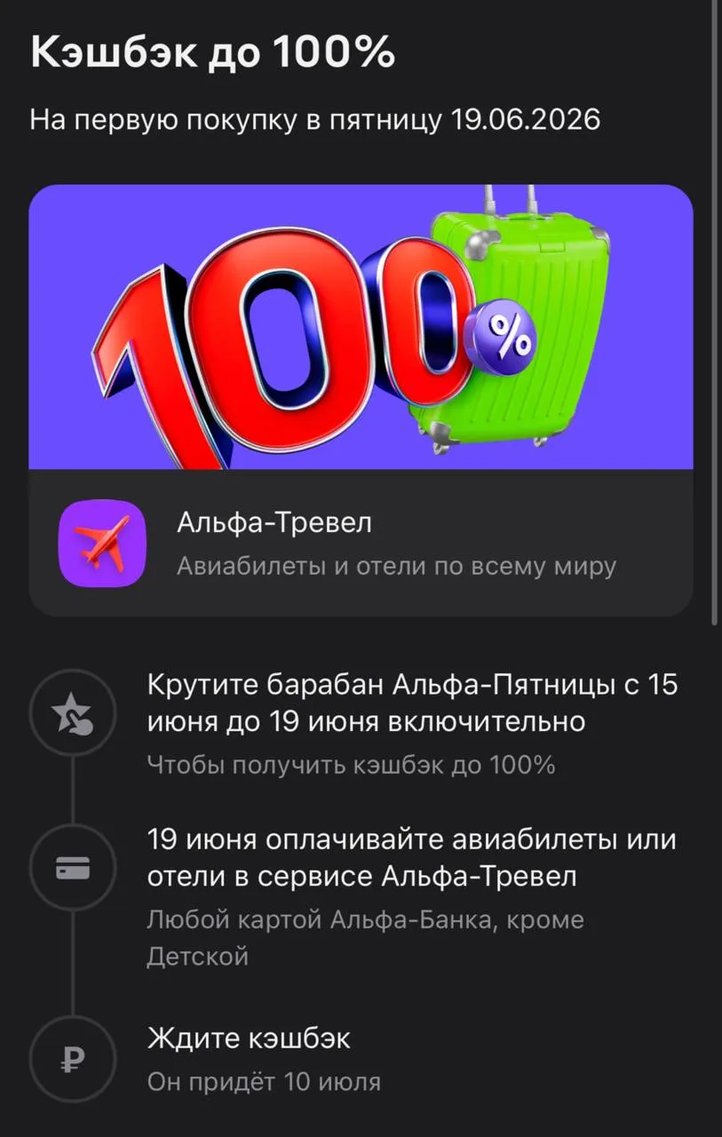 ⁣⁣⁣⁣⁣🛒Альфа Пятница 

Сегодня кешбек до 100% в Альфа Тревел🤩

Кто не крутил барабан, крутим 
Пишит