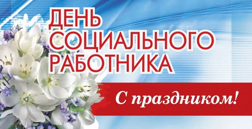 Уважаемые работники и ветераны социальной сферы Красночикойского муниципального округа!...