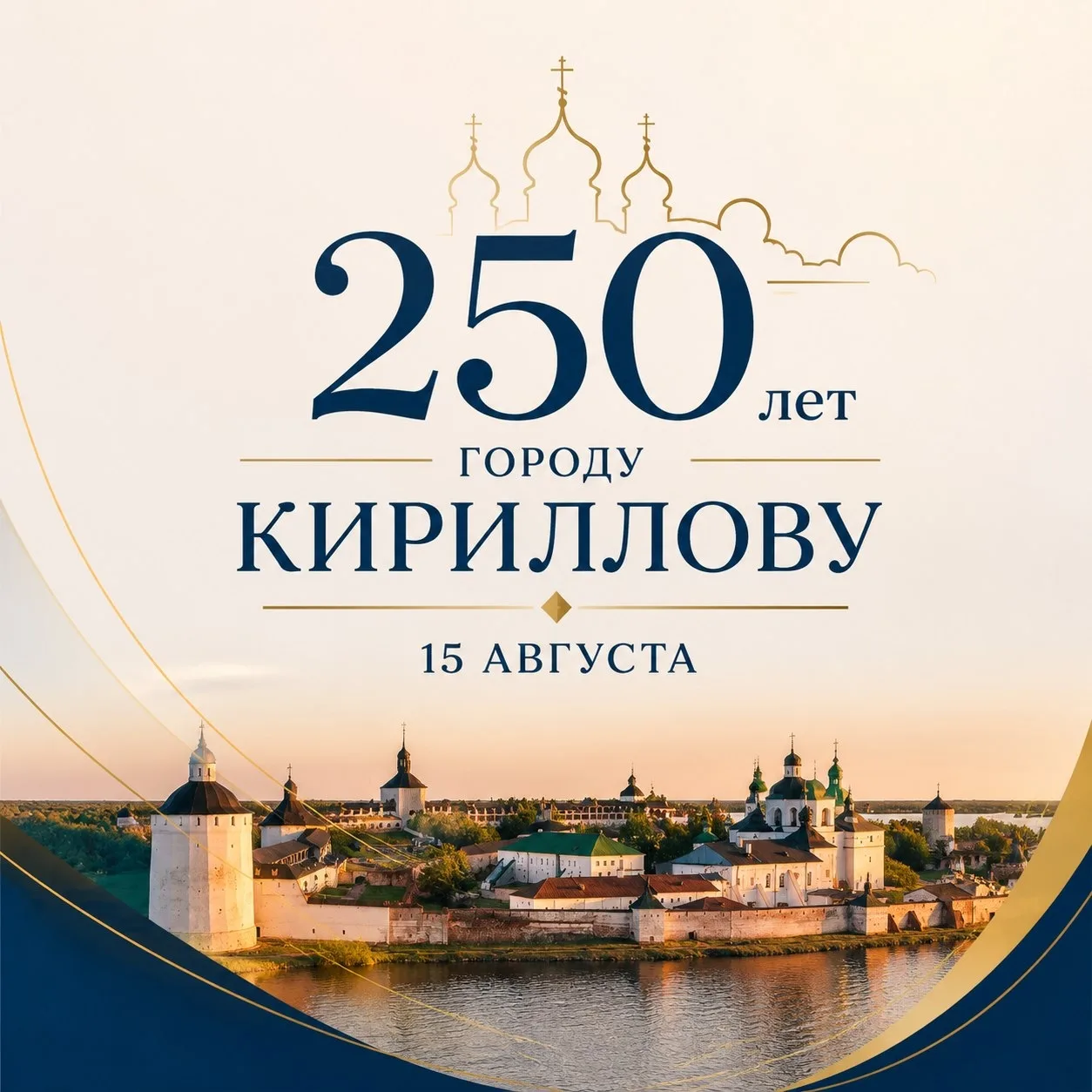 🎉 Встречаем 250-летний юбилей города Кириллова! Полная программа праздника!