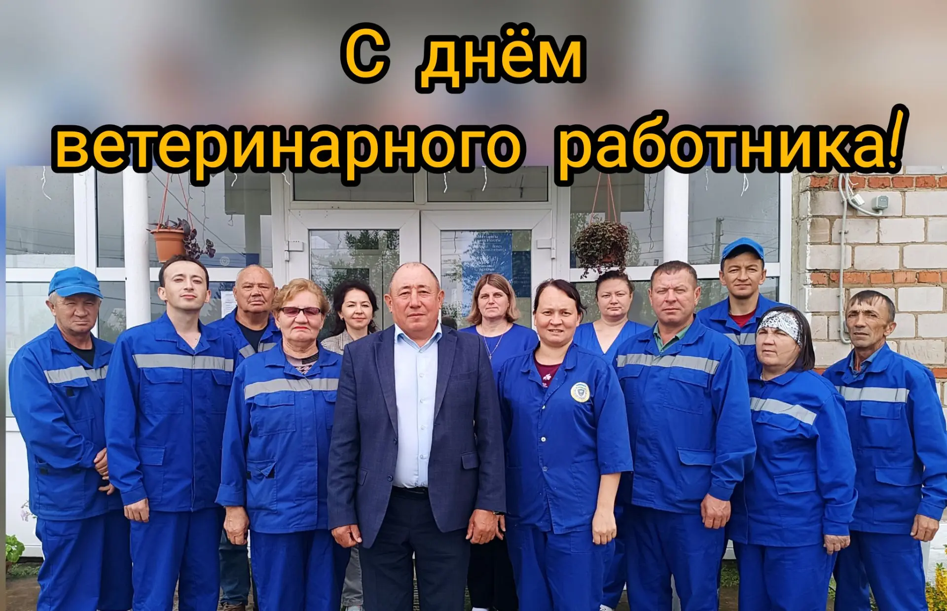 Сегодня наш день! ❤️ Последний день лета, 31 августа, мы отмечаем День ветеринарного ра...