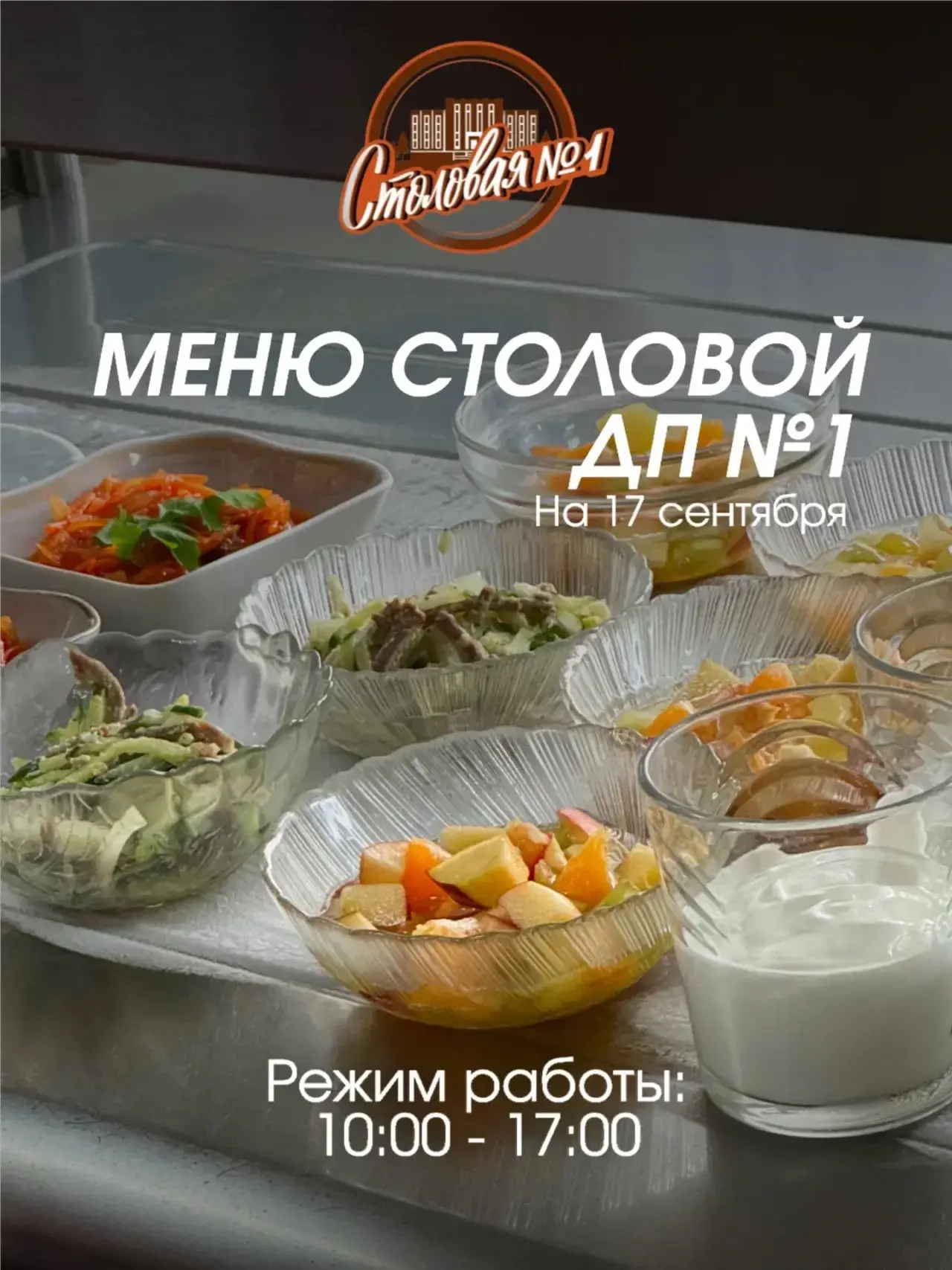 🍽 МЕНЮ СТОЛОВОЙ №1 В ДОМЕ ПРАВИТЕЛЬСТВА №1