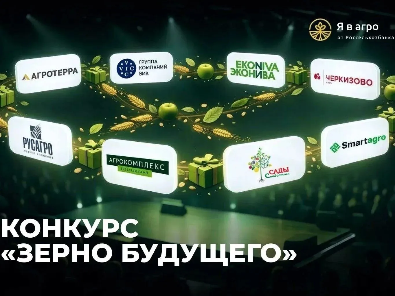 Россельхозбанк и Фонд «Сколково» запускают конкурс «Зерно будущего»