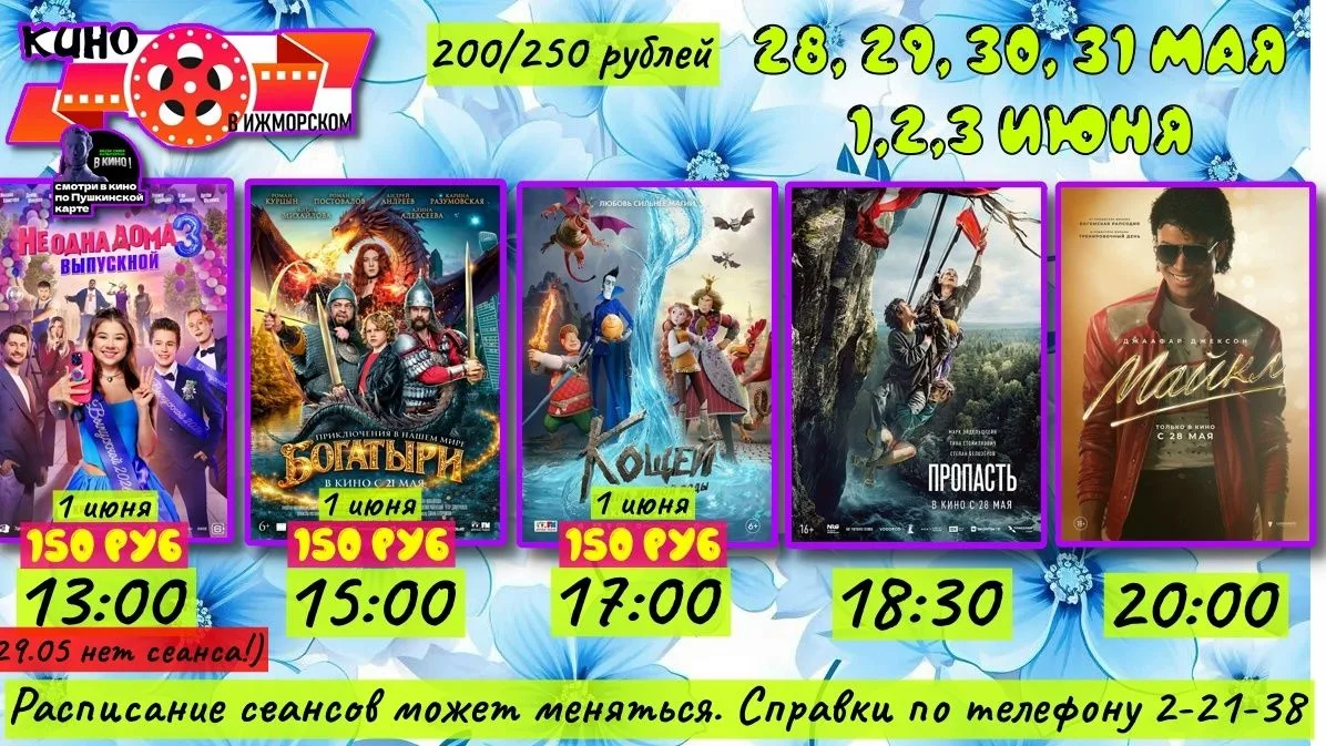 Расписание кинозала Ижморского Дома культуры с 28 мая по 3 июня☝ Билеты по ссылке: http...