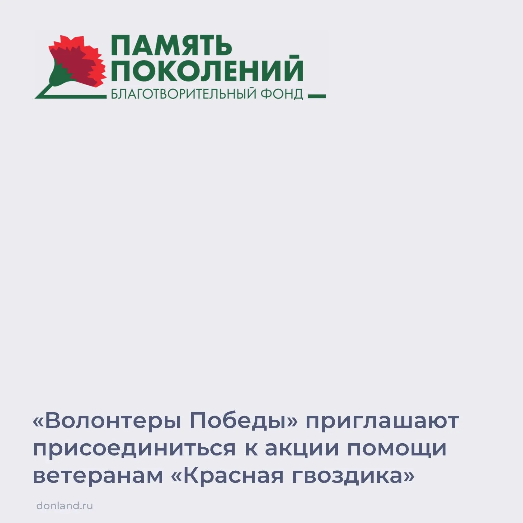 📌 Благотворительный фонд «Память поколений» проводит акцию «Красная гвоздика». Жители ...