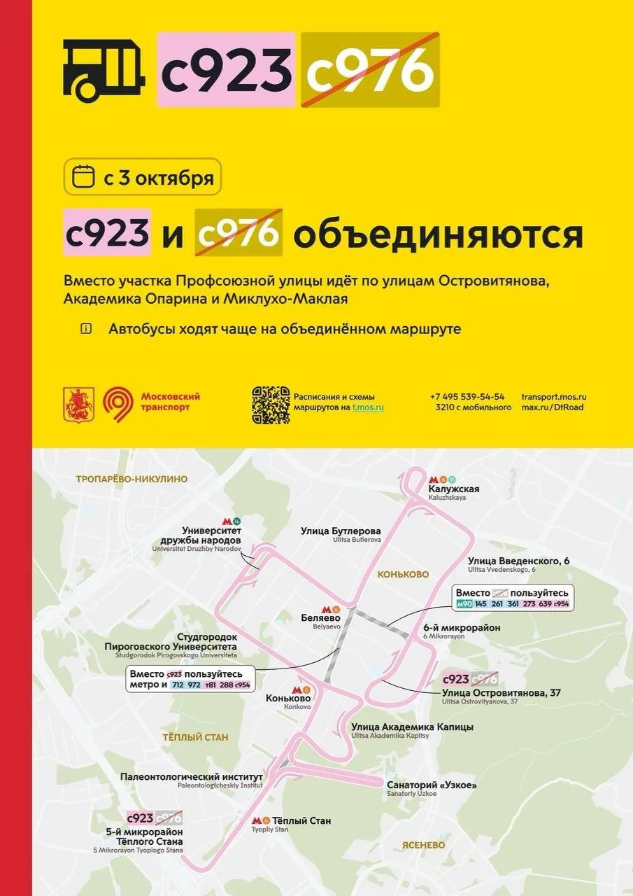 🚌 Маршруты с923 и с976 объединят с 3 октября