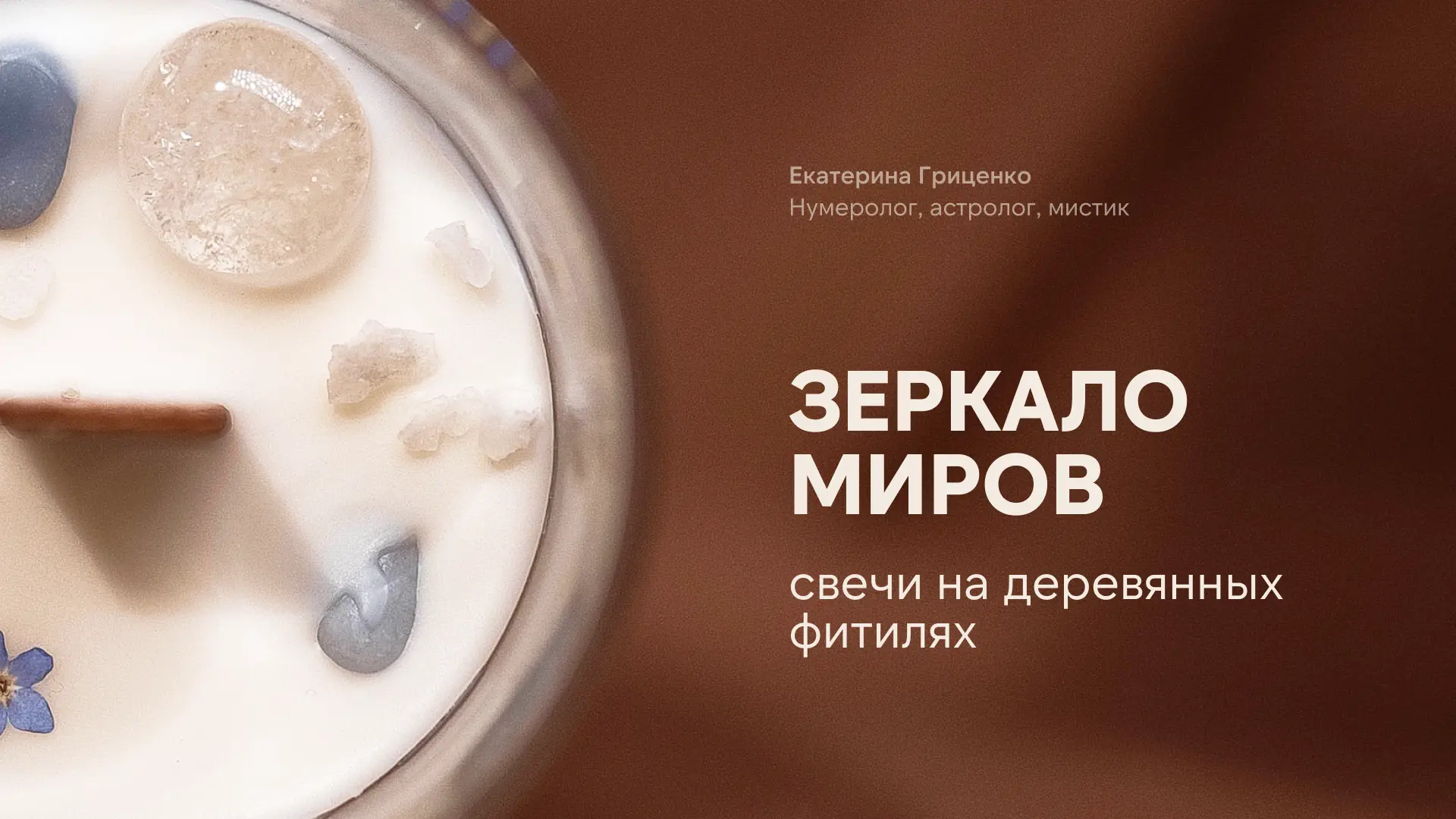 Зеркало миров Свечи на деревянных фитилях   Если нужно увидеть невидимое, узнать сокрытое или посмот