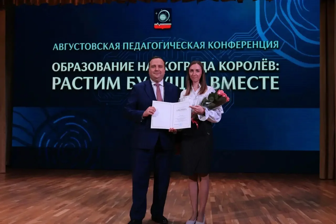 Сегодня на традиционной августовской конференции «Образование города Королёв: растим бу...