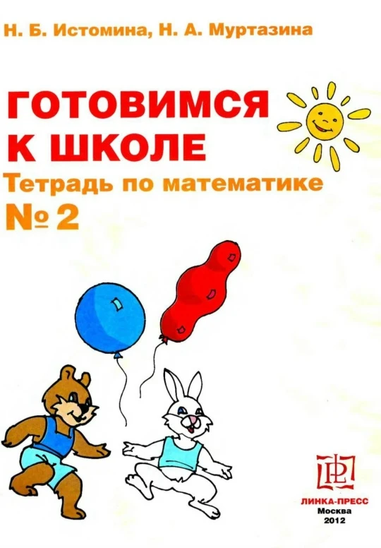 Готовимся к школе 📚 Математика  В Тетради №2 продолжается работа по формированию у детей представлен