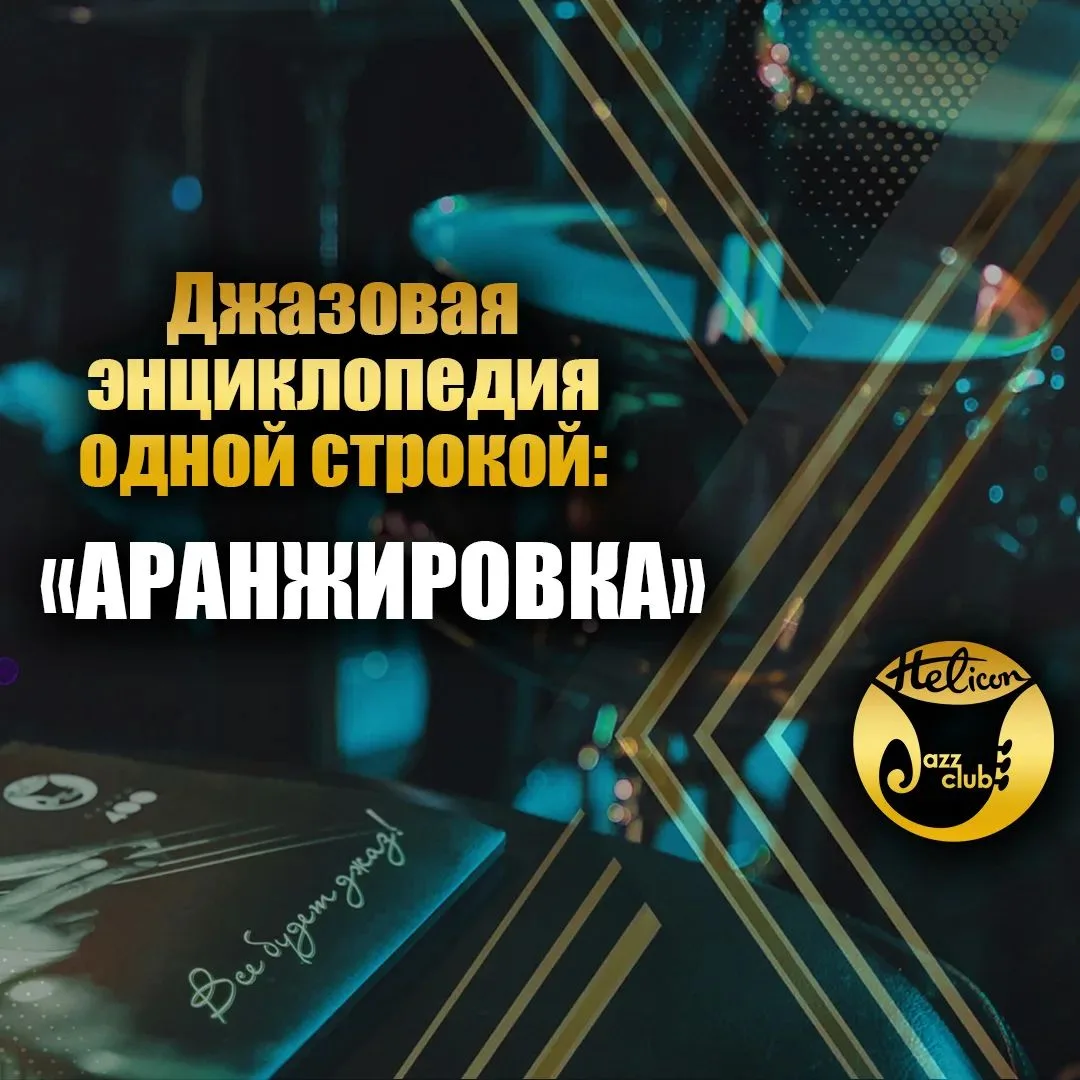 📖 Джазовая энциклопедия одной строкой: АРАНЖИРОВКА