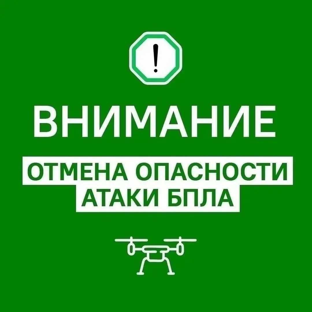 ‼️ Отбой опасности атаки БПЛА на территории Оренбургской области!