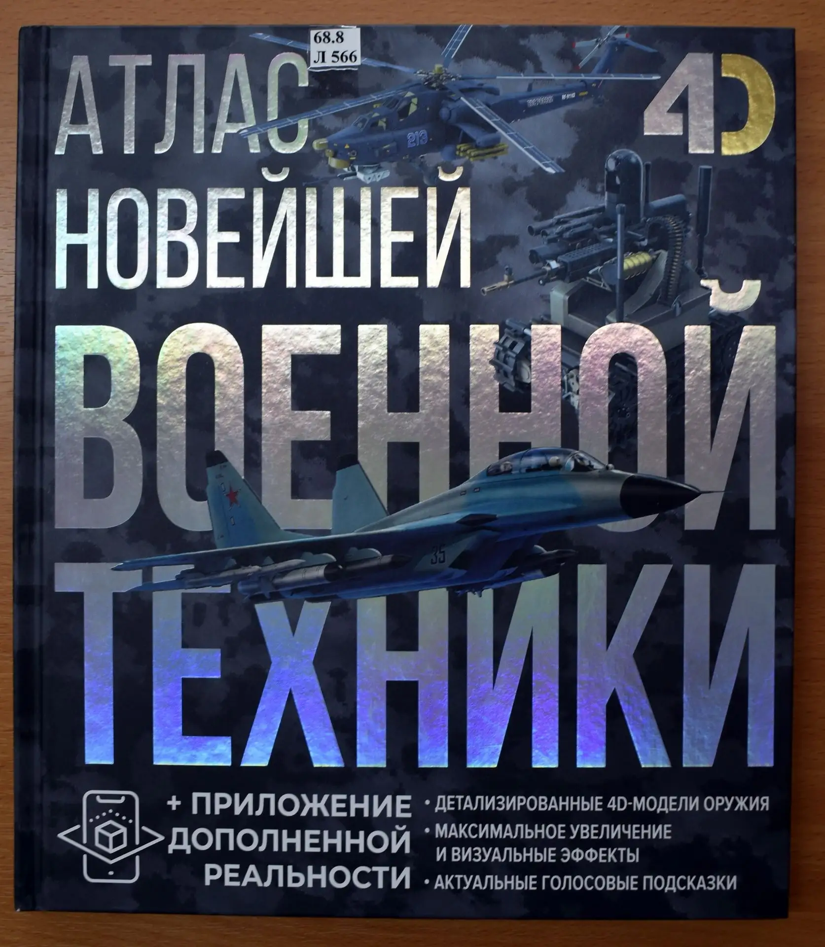 БИБЛИОТЕКАРЬ РЕКОМЕНДУЕТ. Атлас новейшей военной техники 
 
26 июля – День Военно-Морского Флота Рос