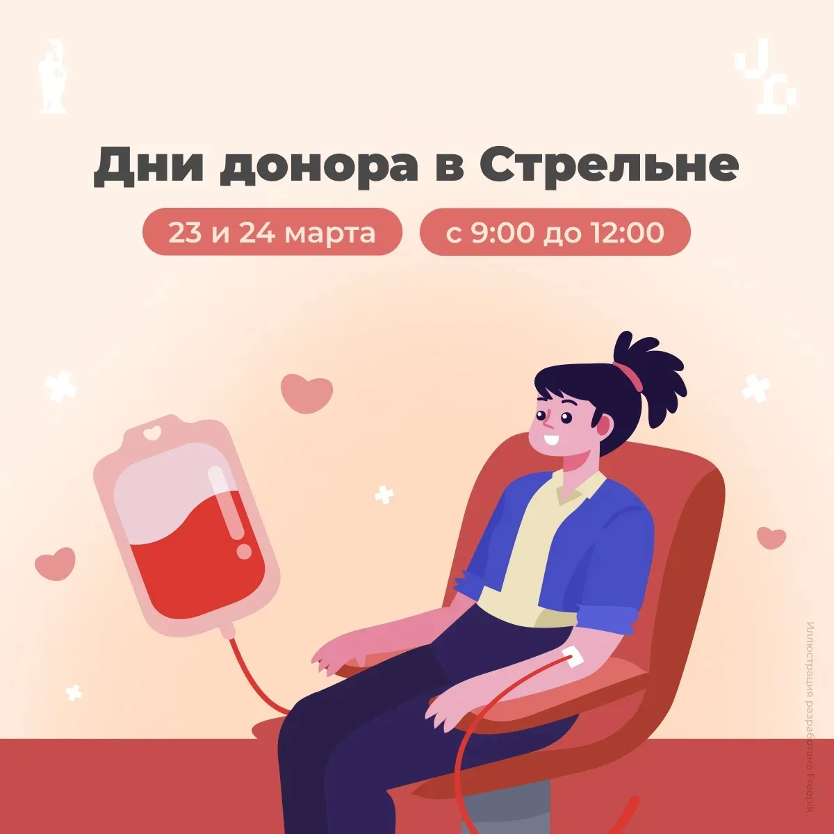 23 и 24 марта в Стрельне пройдут Дни донора. Сдать кровь и её компоненты можно будет в ...