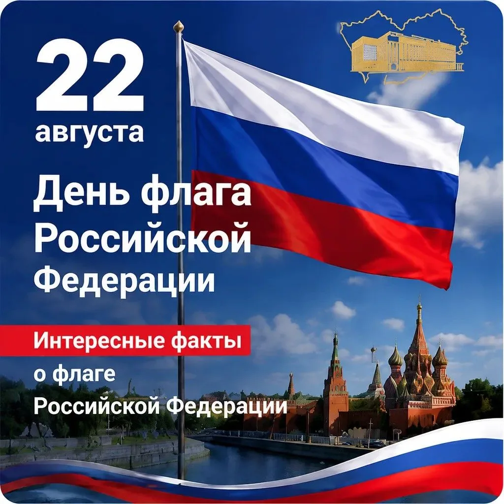 🇷🇺22 августа – День государственного флага Российской Федерации🇷🇺