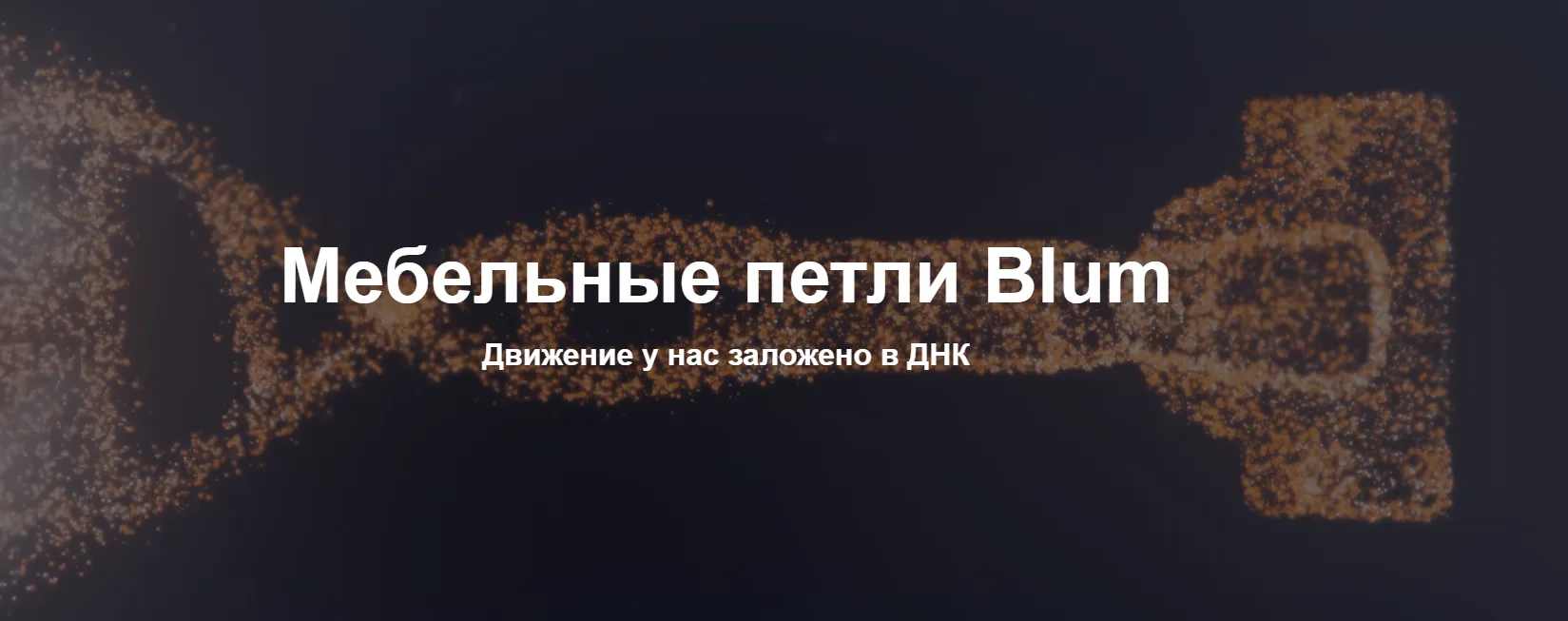 В 1964 году мы выпустили на рынок первую петлю для мебели. И с тех пор все время развив...