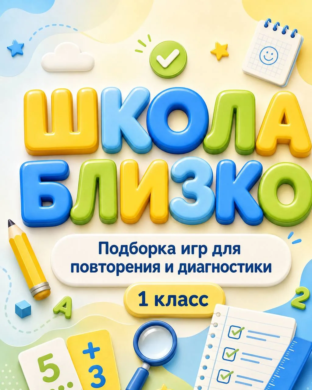 Школа уже близко! 📚