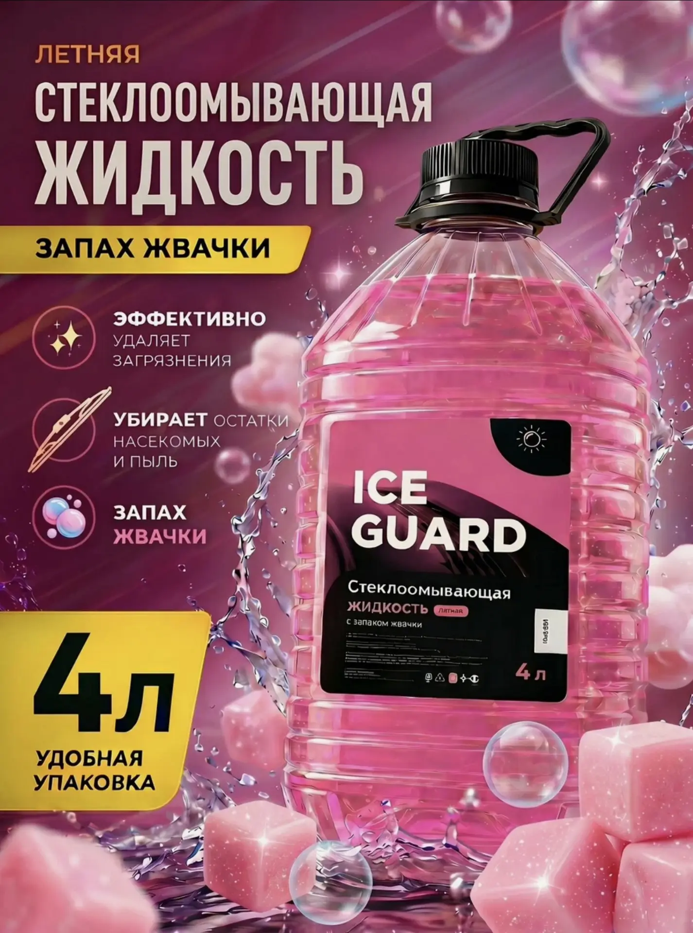 Жидкость стеклоомывателя летняя, омывайка 4л c ароматом жвачки (с картой Яндекс Пэй или...