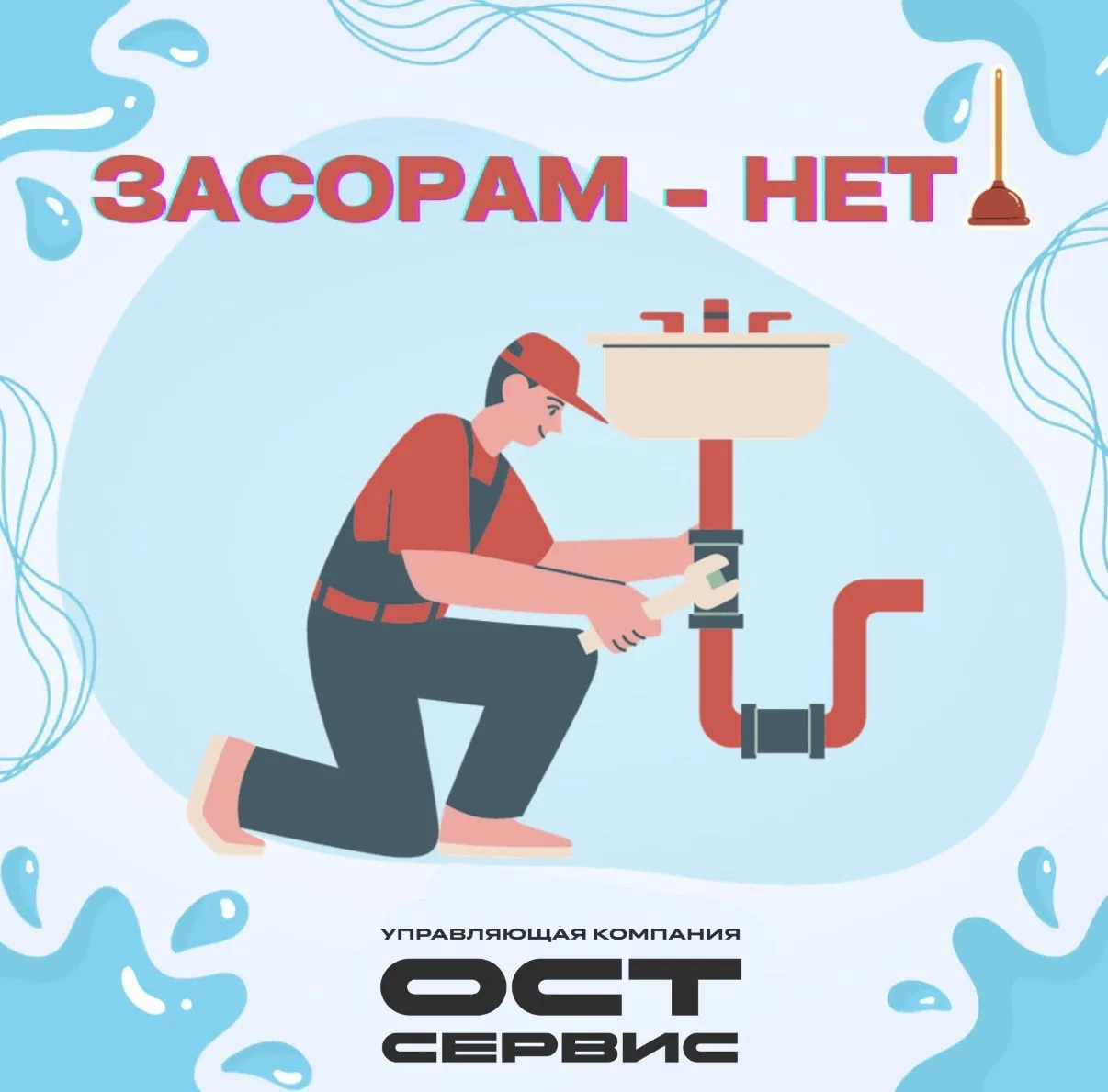 Дорогие жильцы! Как избежать неприятного потопа?🛠️