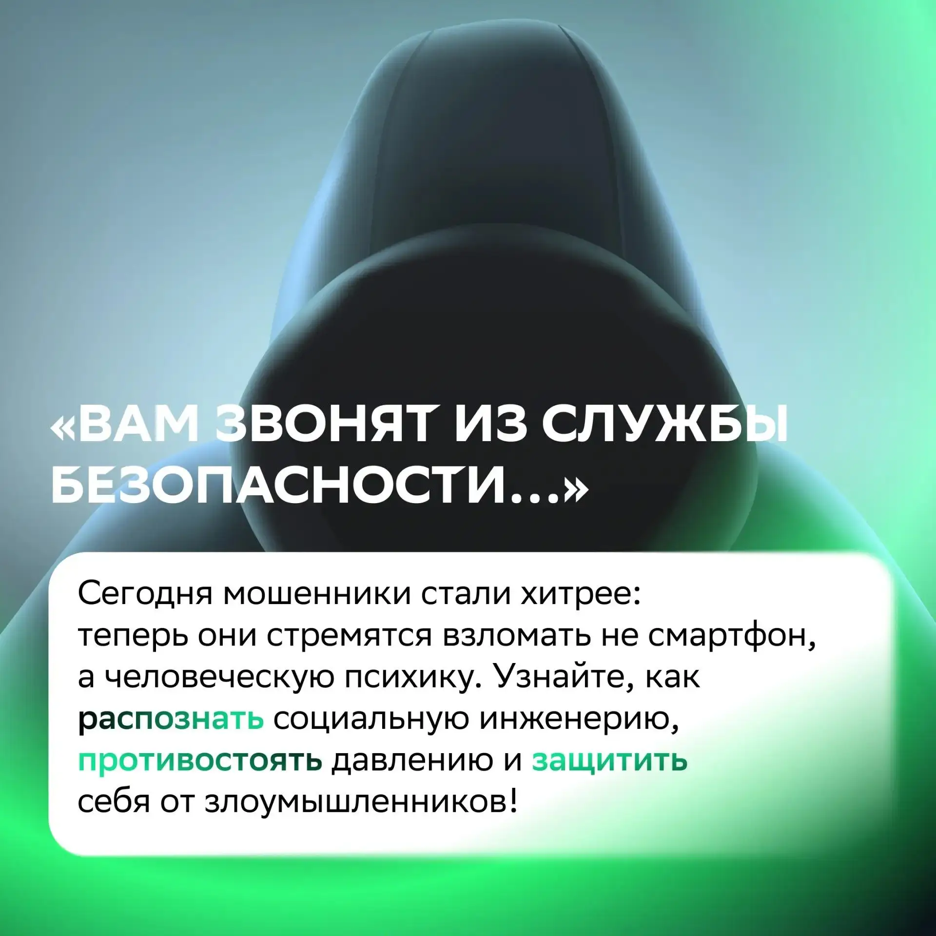 Сегодня мошенники всё чаще делают ставку на наши эмоции: страх, панику и доверие. Социа...