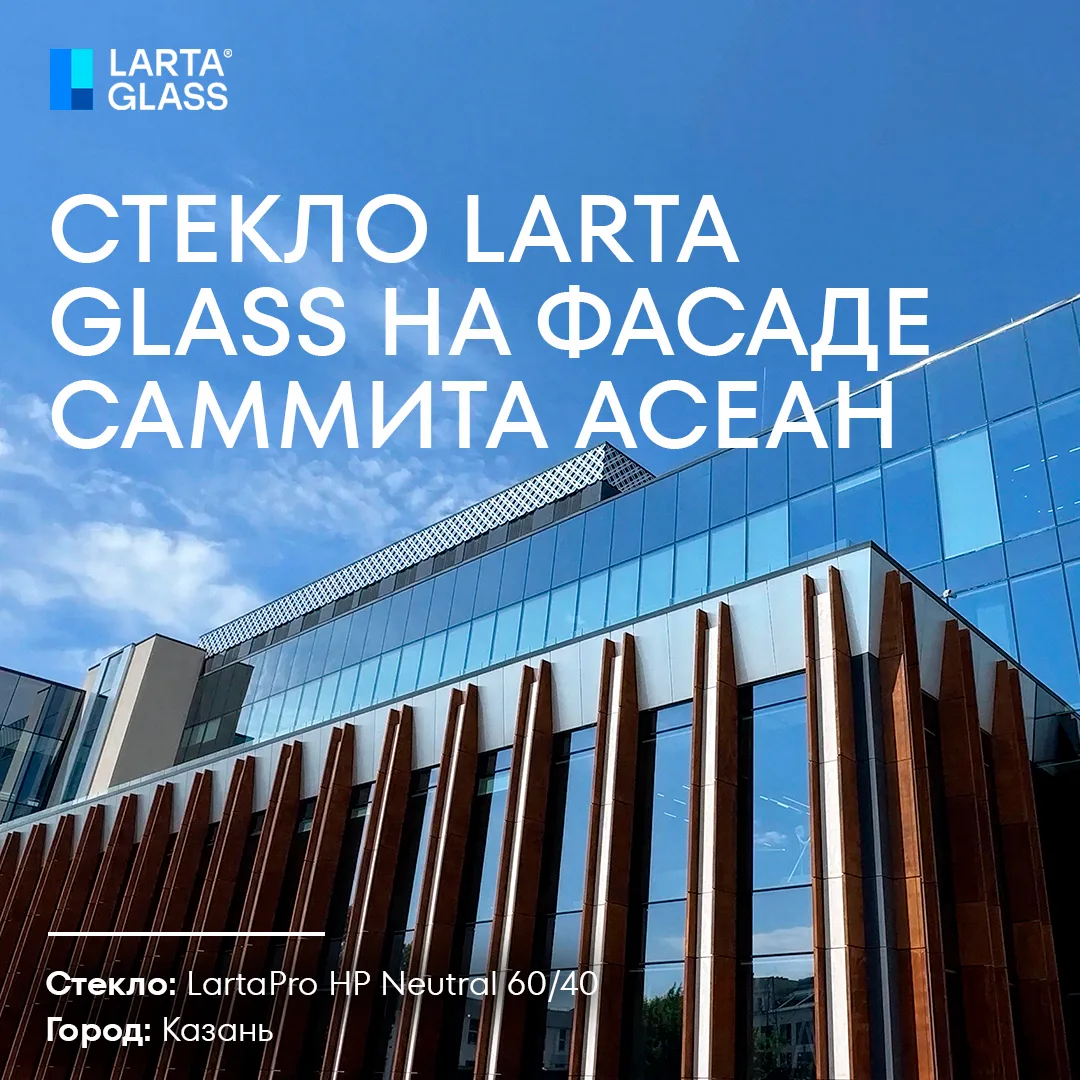 Стекло Larta Glass на фасаде саммита АСЕАН

Сегодня в Казани стартует саммит АСЕАН — ежегодная встре