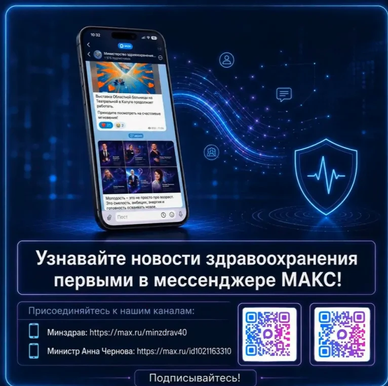 Узнавайте новости здравоохранения первыми в мессенджере МАКС!

 Все важные новости и объявления и но